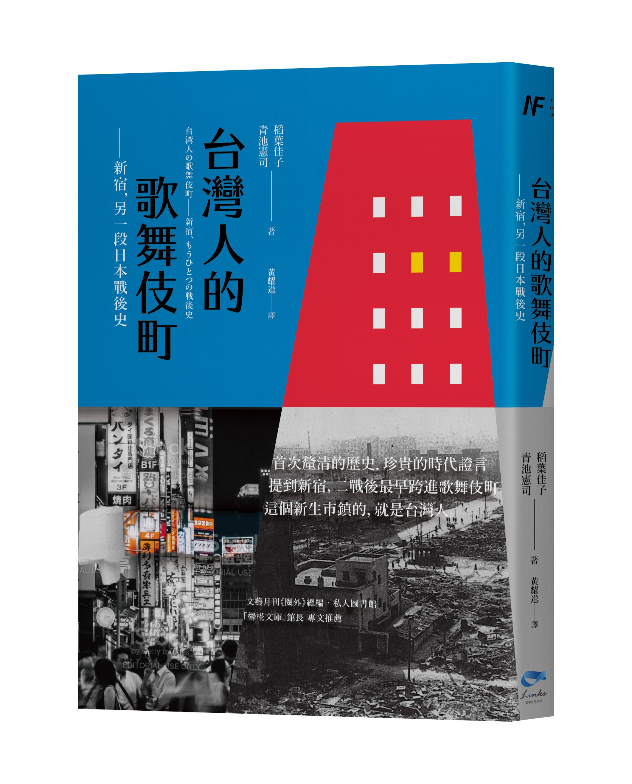 書摘】《台灣人的歌舞伎町──新宿，另一段日本戰後史》 – 思想坦克